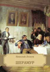 Шерамур — Николай Лесков