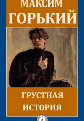 Грустная история — Максим Горький