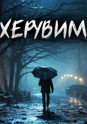 Херувим — Евгений Шиков