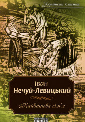 Кайдашева семья (Украинский язык) — Иван Нечуй-Левицкий