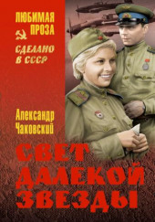 Свет далекой звезды — Александр Чаковский