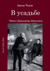 В усадьбе — Антон Чехов