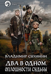 Два в одном. Оплошности судьбы — Владимир Сухинин