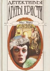 Убийство миссис Спенлоу — Агата Кристи