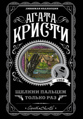 Щелкни пальцем только раз — Агата Кристи