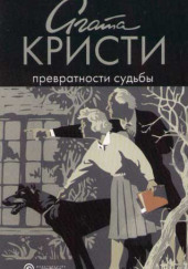 Превратности судьбы — Агата Кристи