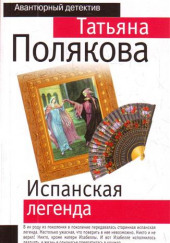 Испанская легенда — Татьяна Полякова