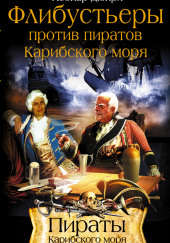 Флибустьеры против пиратов Карибского моря — Леонар Дюпри