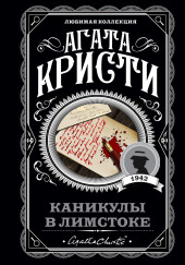 Каникулы в Лимстоке — Агата Кристи