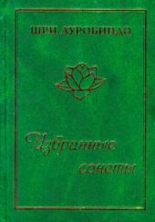 Избранные сонеты — Шри Ауробиндо