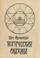 Йогическая садхана — Шри Ауробиндо