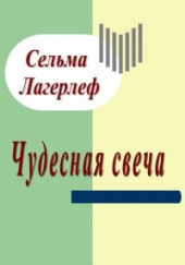 Чудесная свеча — Сельма Лагерлёф