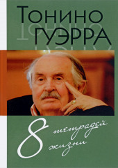 Стихи и максимы. Избранное. — Тонино Гуэрра