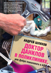 Доктор Данилов в поликлинике, или Добро пожаловать в ад — Андрей Шляхов