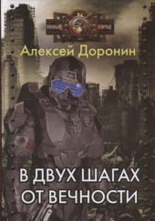 Странник — Алексей Доронин