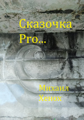 Сказочка Pro… — Михаил Хенох