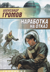 Наработка на отказ — Александр Громов