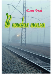 В поисках тепла — Deni Vrai