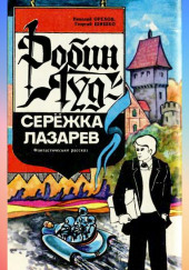 Робин Гуд — Серёжка Лазарев — Николай Орехов,                                                               
                  Георгий Шишко