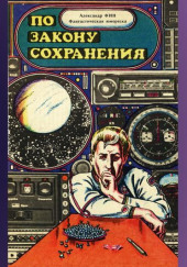 По закону сохранения — Александр Фин