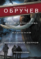 Загадочная находка — Владимир Обручев