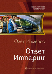 Ответ Империи — Олег Измеров