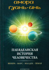 Плеядеанская история человечества — Амора Гуань-Инь