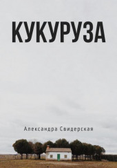 Кукуруза — Александра Свидерская