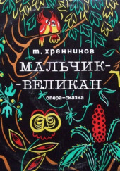 Мальчик-великан — Тихон Хренников