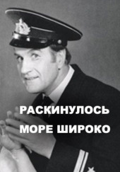 Раскинулось море широко — Михаил Азаров,                                                               
                  Всеволод Вишневский,                                                               
                  Александр Крон