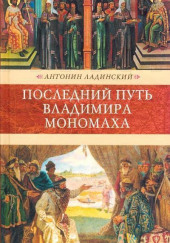 Последний путь Владимира Мономаха — Антонин Ладинский