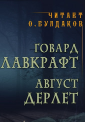 Наследство Пибоди — Говард Филлипс Лавкрафт,                                                               
                  Август Дерлет