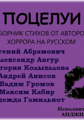 Поцелуи — Евгений Абрамович,                                                               
                  Александр Авгур,                                                               
                  Виктория Колыхалова,                                                               
                  Андрей Анисов,                                                               
                  Вадим Громов,                                                               
                  Максим Кабир,                                                               
                  Надежда Гамильнот