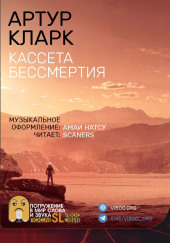 Кассета бессмертия — Артур Кларк