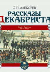 Рассказы о декабристах — Сергей Петрович Алексеев