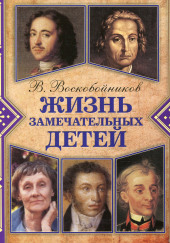 Жизнь замечательных детей — Валерий Воскобойников
