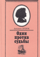 Один против судьбы — Антонин Згорж