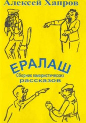 Cборник юмористических рассказов — Алексей Хапров