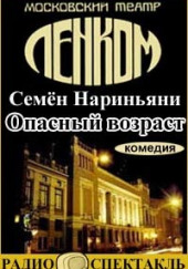 Опасный возраст — Семён Нариньяни