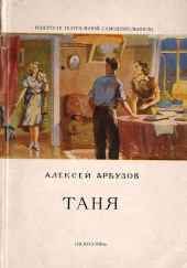 Таня — Алексей Арбузов