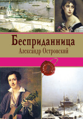 Бесприданница — Александр Островский