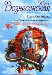 Путь Кассандры, или Приключения с макаронами — Юлия Вознесенская