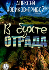 В бухте «Отрада» — Алексей Новиков-Прибой