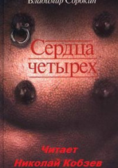 Сердца четырёх — Владимир Сорокин