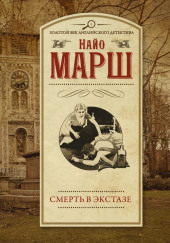 Смерть в экстазе — Найо Марш