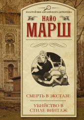 Убийство в стиле винтаж — Найо Марш