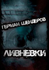 Ливнёвки — Герман Шендеров