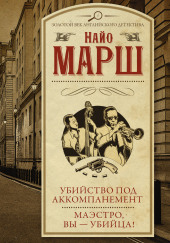 Убийство под аккомпанемент — Найо Марш