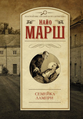 Cемейка Лампри — Найо Марш