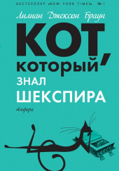 Кот, который знал Шекспира — Лилиан Джексон Браун